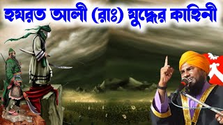 হযরত আলী (রাঃ) যুদ্ধের কাহিনী মাওলানা আমিনুদ্দিন রেজভী ওয়াজ┇aminuddin rezbi waz mahfil