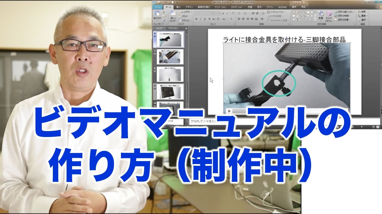 動画マニュアルのマニュアル 制作中 Youtube