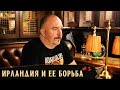 Ирландия и ее борьба. Часть 1