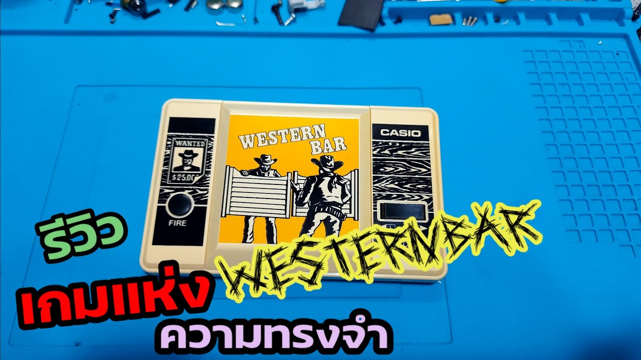 Ep.2รีวิว WesternBar เกมในความทรงจำใครๆหลายคนครับ