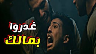 مسلسل اللي مالوش كبير الحلقة 27 السابعة و العشرون أعداء الخديوي يقتلون مالك في الحلقه ٢٧