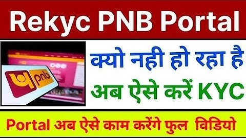 Re-KYC क्यों नहीं हो रहा है। PNB BC Portal जान लो आखिर क्यों नहीं होता है। मिनटों मे ऐसे करें Rekyc