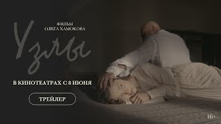 Узлы (Официальный Трейлер)