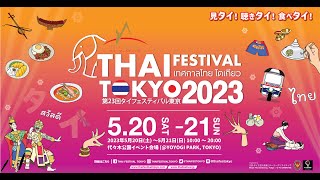 VTR THAI FESTIVAL TOKYO 2023 タイフェスティバル東京2023