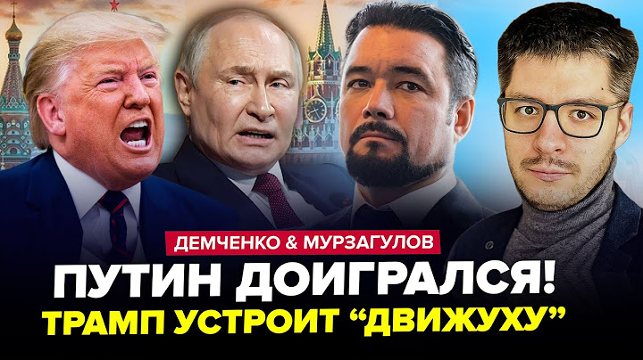 😮Вот это ПОВОРОТ! Путин вышел С ДИКИМ ОБРАЩЕНИЕМ. Трамп РЕШИЛ о Украине. ДЕМЧЕНКО, МУРЗАГУЛОВ.Лучшее