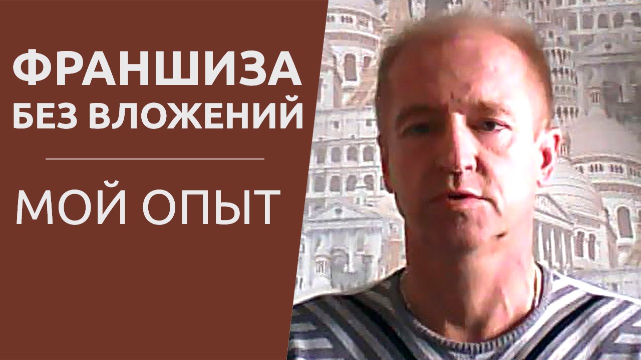 (Мой личный опыт) Франшиза без вложений - возможно ли это? - YouTube