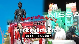 โปรโมชั่นภายในงาน พ่อขุนเม็งราย บูธ NISSAN แองเจิลเวย์ มีอะไรเด็ดบ้างไปดูกัน โดยชุดแต่ง #maximus