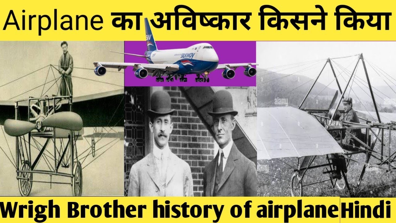 airplane ka avishkar kisne kiya हवाई जहाज का अविष्कार किसने किया