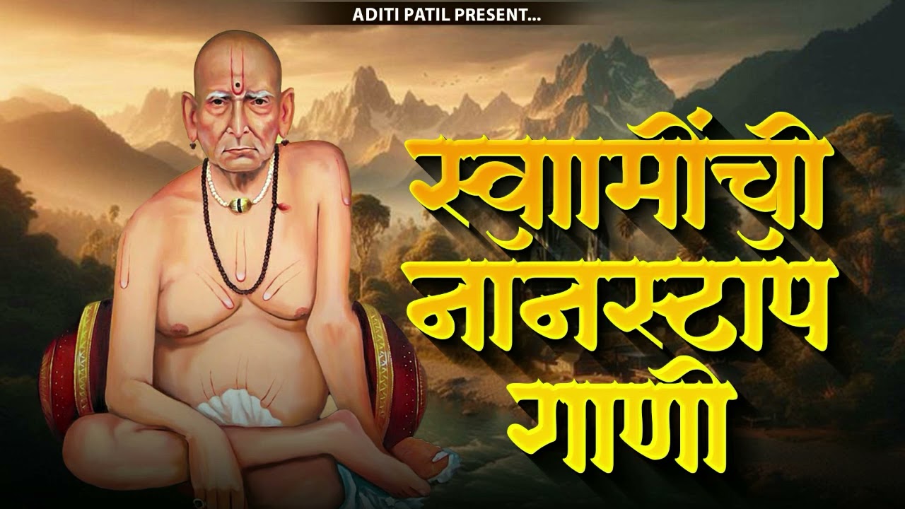 श्री स्वामी समर्थांची सुपरहिट गाणी | Swami Samarth Songs - Swami Samarth Mantra | Aditi Patil