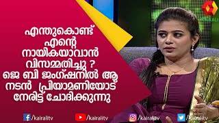 ക്ഷുഭിതയായി പ്രിയാമണി | Priyamani Interview | Kairali TV