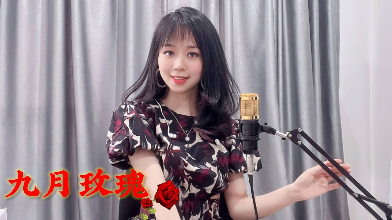 九月玫瑰 翻唱 黄静仪 民视八点档 黄金岁月片尾曲 #coverbycrystaljingyi #huangjingyi #crystaljingyi