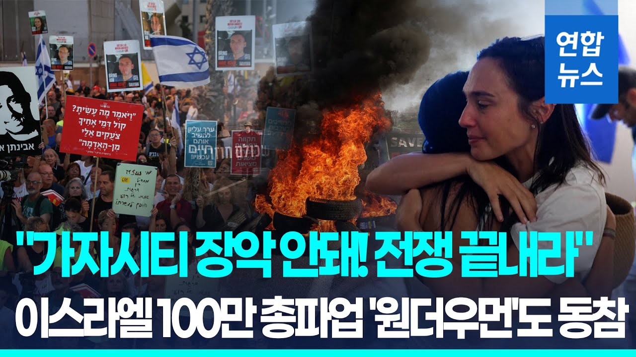"가자시티 장악 안돼! 전쟁 끝내라"…이스라엘 100만 총파업/ 연합뉴스 (Yonhapnews)