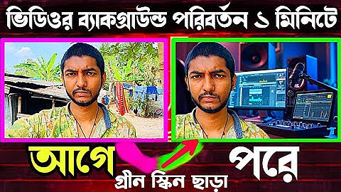 How To Change Video Background || No Green Screen || ভিডিও ব্যাকগ্রাউন্ড পরিবর্তন || Mr Bapari Tech