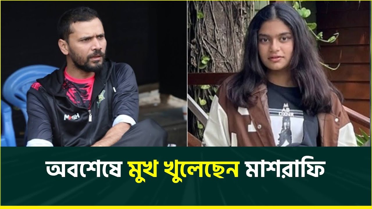 বাড়ি পো-ড়া-নোয় ক্ষোভ নেই মাশরাফির, মেয়েকে পাঠিয়েছিলেন কোটা আন্দোলনে, স্বীকার করলেন নিজের ব্যর্থতা
