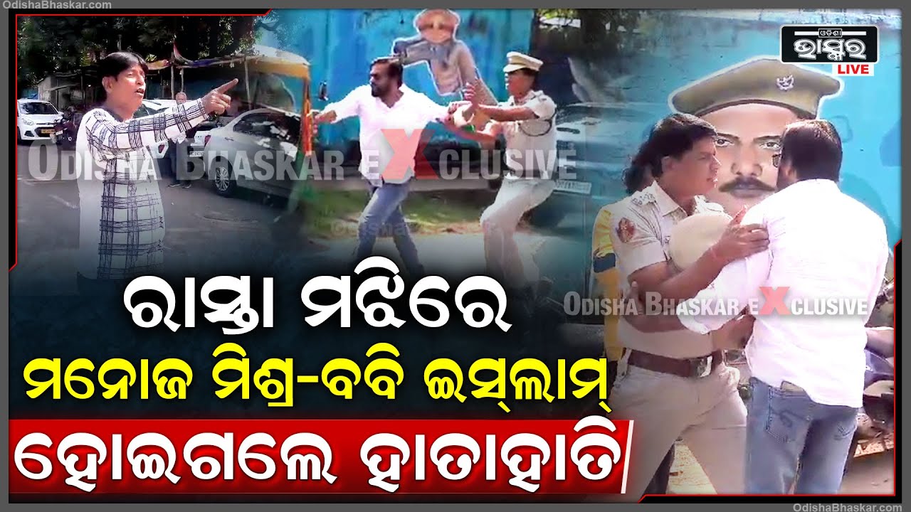 କାହିଁକି ରାସ୍ତା ମଝିରେ ହାତ ଉଠାଇ ଗୋଡ଼ାଇଲେ ମନୋଜ ମିଶ୍ର, ବବି ଇସଲାମ ଓ ମନୋଜ ମିଶ୍ର ହୋଇଗଲେ ମୁଁହା ମୁଁହି...