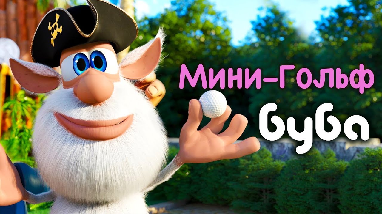⁣Буба 😀 Мини гольф 🏑 (42 серия) от KEDOO Мультики для детей