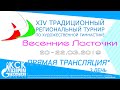 Прямая трансляция XIV Регионального Турнира по Художественной Гимнастике Весенние Ласточки. День 3