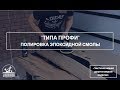 "ТИПА ПРОФИ". ПОЛИРОВКА ЭПОКСИДНОЙ СМОЛЫ. МАСТЕРСКАЯ LORDWOOD