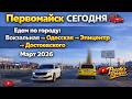 Первомайск сегодня в 4К Едем по городу: Вокзальная → Одесская → Эпицентр → Достоевского | Март 2026