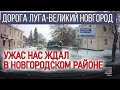 Обзор содержания дороги Великий Новгород - Луга 05.12.2021