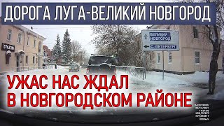 Обзор содержания дороги Великий Новгород - Луга 05.12.2021