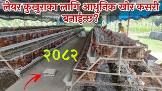 लेयर कुखुराको आधुनिक खोर कस्तो हुन्छ? Casing System