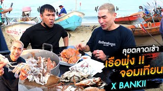 [แดนเนรมิต Ep.144] - ตลาดเช้าเรือพุ่ง หาดจอมเทียน X BANKII