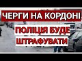 ПОЛЬЩА | ЧЕРГИ НА КОРДОНІ | ПОЛІЦІЯ БУДЕ ШТРАФУВАТИ | ПОЛЬША