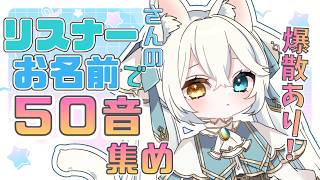 【耐久】リスナーさんの名前で５０音集め✨爆散あり！【#シャルエ/＃Vtuber】