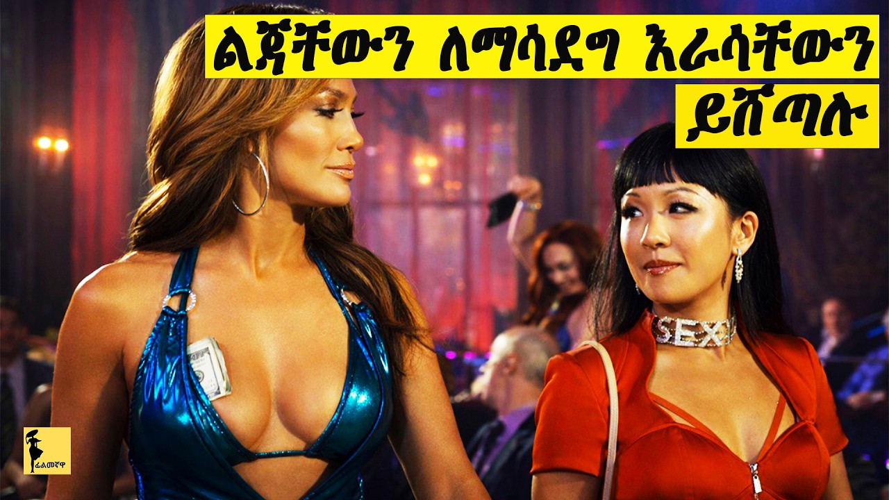 ጉደኞቹ ሴተኛ አዳሪዎች ወንዶቹን ደሃ አደረጓቸው | Hustlers ሙሉ ፊልሙን በአማርኛ