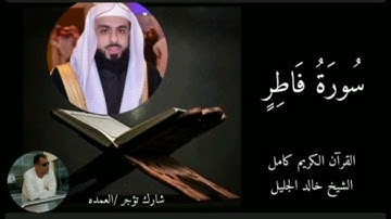 سورة فاطر كاملة الشيخ خالد الجليل