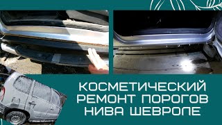 ШЕВРОЛЕ НИВА. КОСМЕТИЧЕСКИЙ РЕМОНТ ПОРОГОВ. БУДЕТ ПОЛЕЗНО ПОСМОТРЕТЬ ШНИВОВОДАМ!