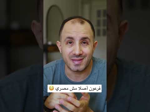 فرعون أصلا مش مصري عمارالبشلاوي