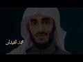 القارئ محمد النقيدان سورة ص 
