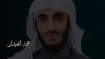 القارئ محمد النقيدان | سورة ص