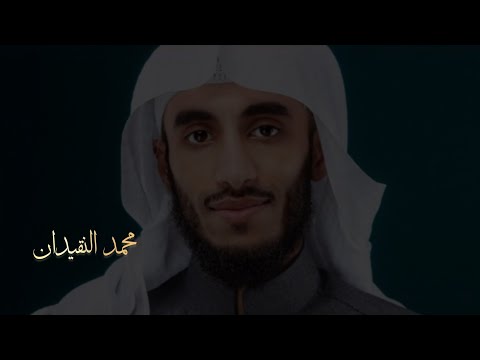 القارئ محمد النقيدان سورة ص