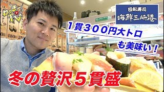 贅沢すぎる寿司のセットが５８０円！【海鮮三崎港】