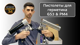 Пистолеты для распыляемого герметика GS3  и ANI PM4. Что лучше? Что выбрать? Чем отличаются?