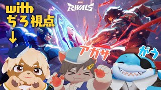 【マーベルライバルズ】お友達といっしょに！3D組わきあいあい【志波犬ぢろ/春宮アガサ/がう】