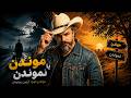      موندن یا نموندن آرتین پرتویان