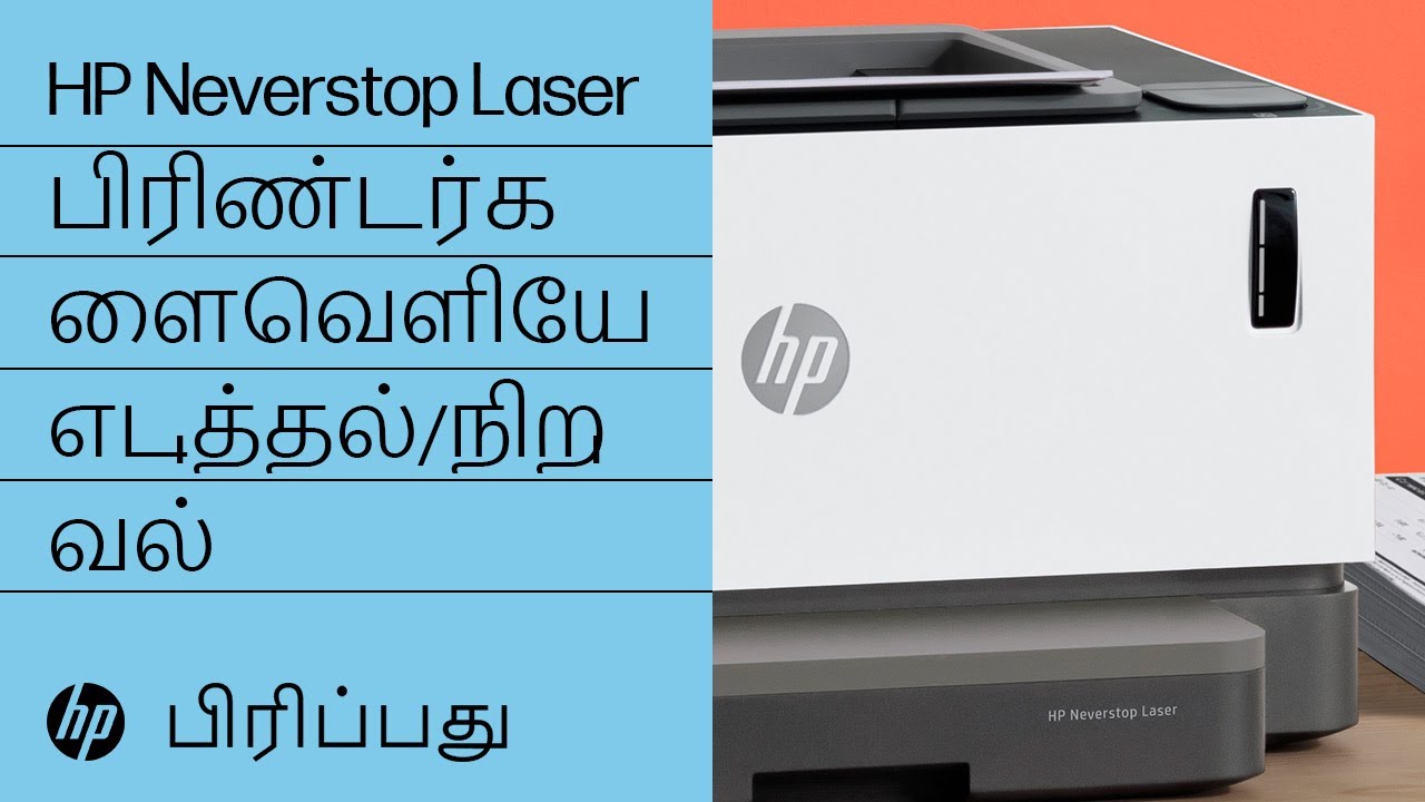 HP Neverstop Laser 1000/MFP 1200, HP Laser NS 1020/MFP 1005 பிரிண்டர்களை வெளியேஎடுத்தல்/நிறுவல் | HP
