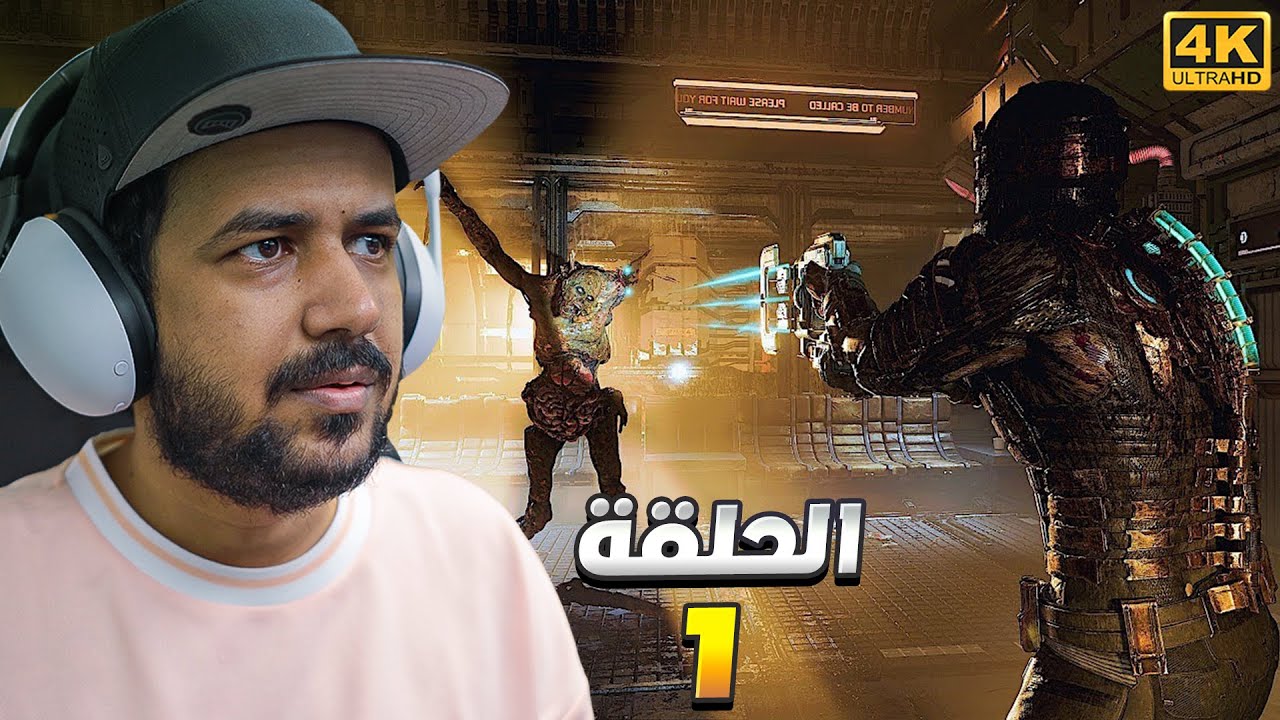 تختيم لعبة الرعب ديد سبيس "مترجم" صعوبة الهارد Dead Space Remake 4k #1