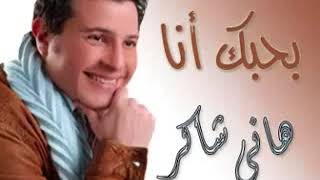 Ba7ibak Ana   Hani Shaker ı بحبك أنا   هاني شاكر   YouTube