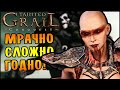 САМЫЙ МРАЧНО ШИКАРНЫЙ РОГАЛИК! | Tainted Grail: Conquest