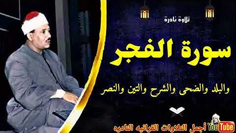 الشيخ عبدالباسط عبدالصمد تلاوة نادرة لا توصف من سورة الفجر وقصار السور من الكويت فترة الستينات