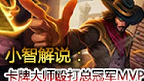 （小智抗韓）卡牌大師，毆打韓國S4總冠軍MVP！英雄聯盟S5季前賽 - 天天要聞