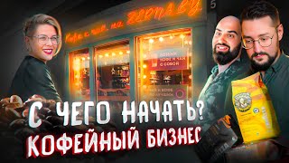 видео: Как открыть КОФЕЙНЮ и магазин КОФЕ и не прогореть? Бизнес на кофе Обжарка. Реальная история ZERNA.BY картинка: Как открыть КОФЕЙНЮ и магазин КОФЕ и не прогореть? Бизнес на кофе Обжарка. Реальная история ZERNA.BY