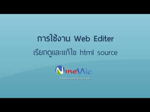 Clip video-คลิปแนะนำเว็บสำเร็จรูป-เรียกดูและแก้ไข html code (responsive ใช้งานกับโทรศัพท์มือถือ)