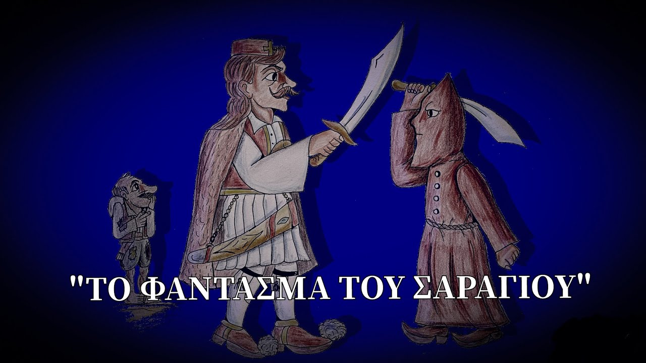 "Το φάντασμα του σαραγιού" - Κώστας Καραπόκης 