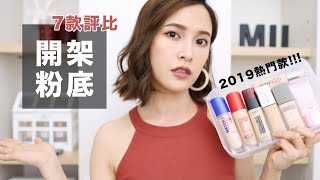 7款開架粉底液評比#3。通通都是近期熱門款！Drugstore ...